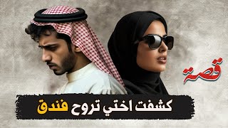 434- كشفت اختي تروح فندق
