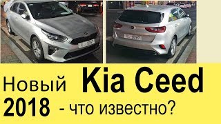 Новый Киа Сид (2018-2019 года) 3 поколения: фото-обзор, салон, дата выхода в России и цены