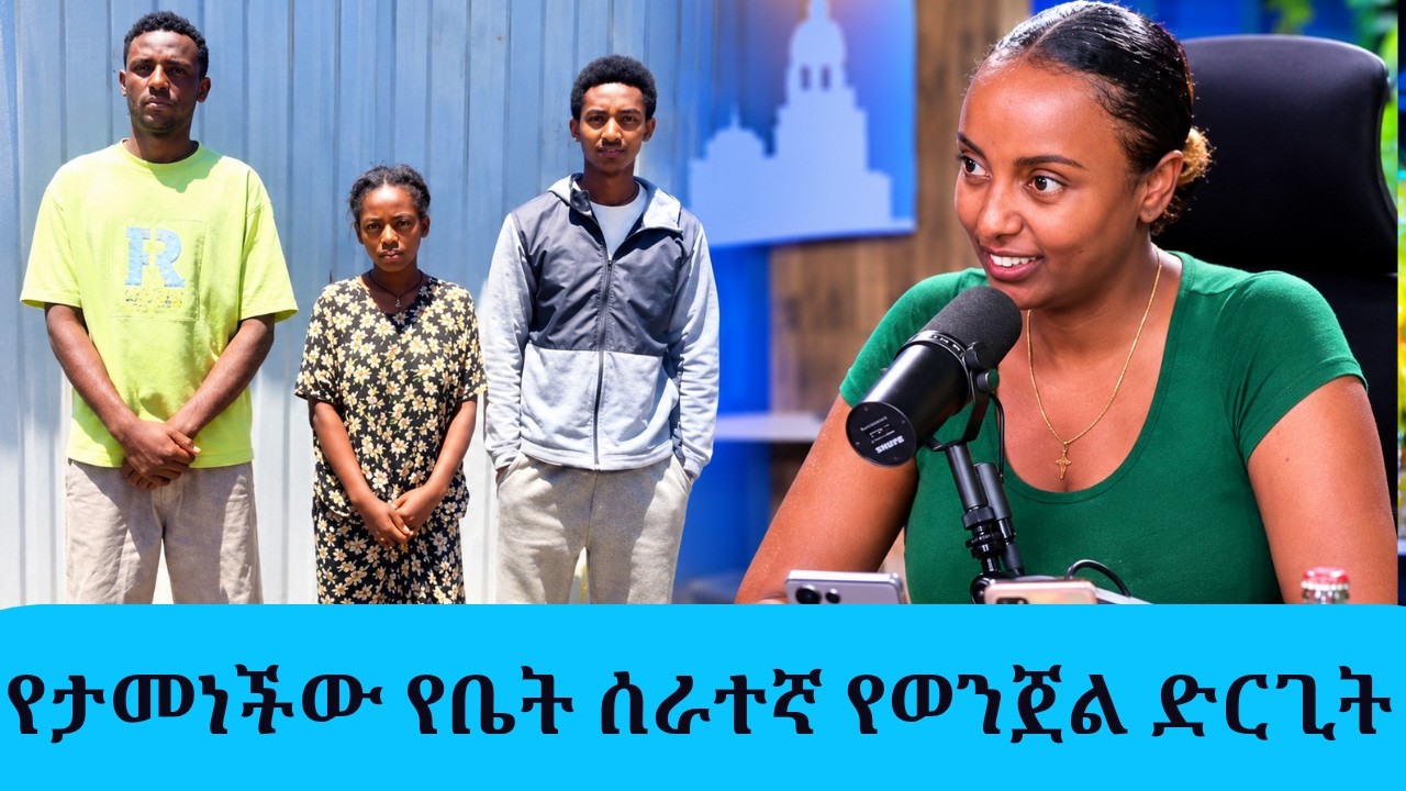 |ሰው ማመን ቀብሮ ነው? 1 ዓመት ከ5 ወር አብራ የኖረችው ሰራተኛ 6 ሚሊዮን ብር ዘረፈች| Tadia
