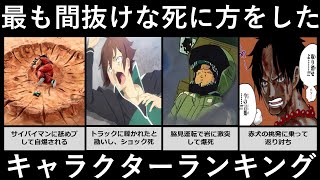 トラウマ級 アニメの死亡シーンランキング 最も残酷な に方をするのは アニメ 漫画比較 Watch Hd Mp4 Videos Download Free トラウマ級 アニメの死亡シーンランキング 最も残酷な に方をするのは アニメ 漫画比較 Watch Hd Mp4 Videos Download Free
