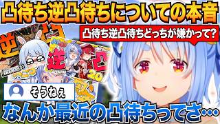 凸待ち逆凸待ちどちらが嫌か聞かれ最近の凸待ち逆凸待ちについて本音を語るぺこら【兎田ぺこら/ホロライブ切り抜き】