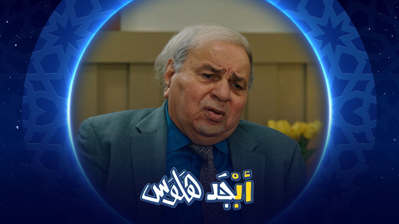 فيديو | إذا أبوسامي يسامح آني أسامح | أبجد هلوس