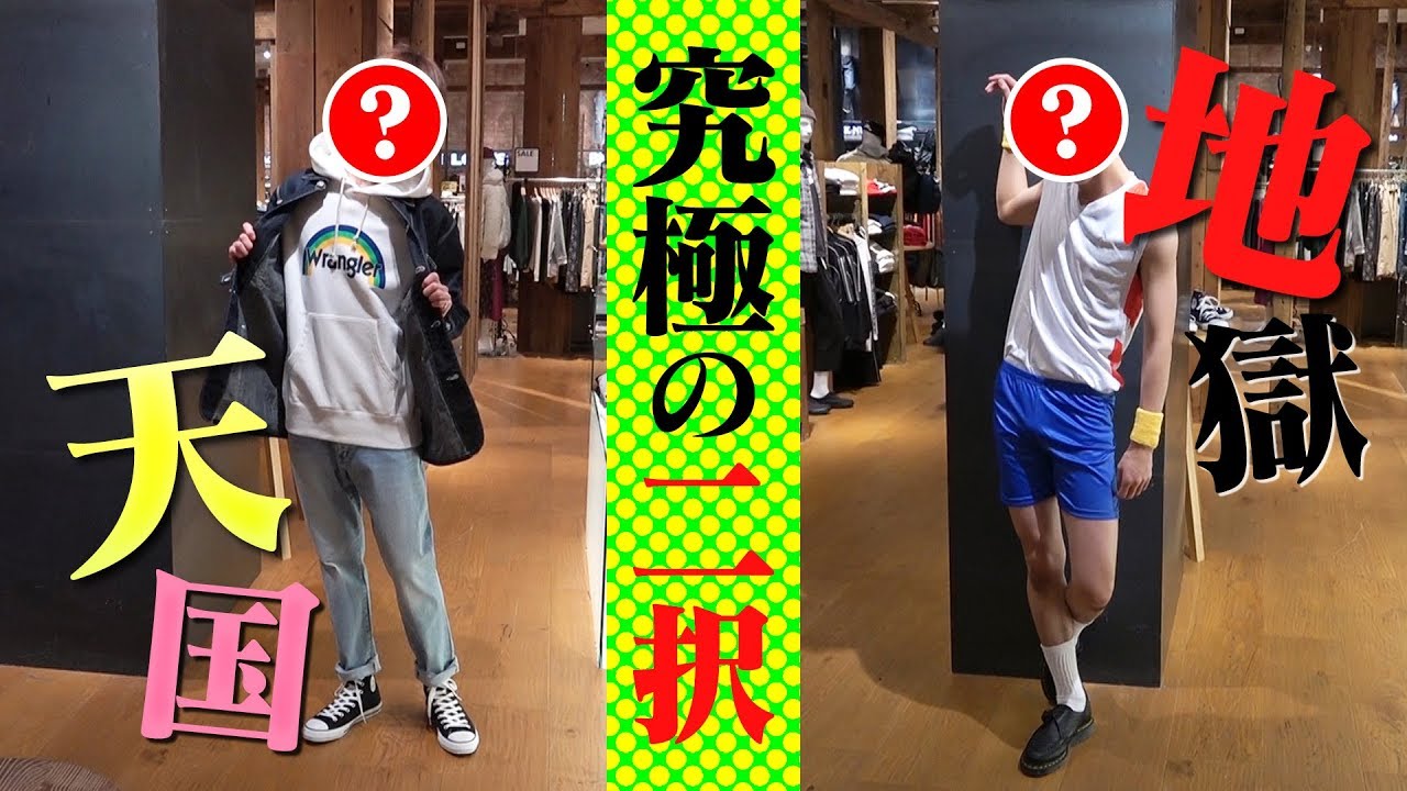 【天国か地獄】モテコーデか斬新コスプレか!? Right-onで究極の2択!