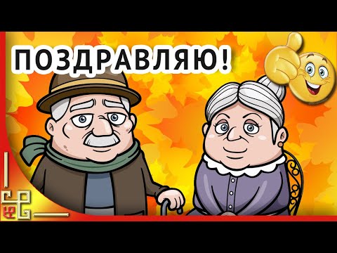 День пожилых людей | Красивое поздравление с днем пожилого человека