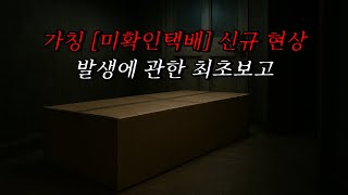 Download lagu [Neapolitan Ghost Stories] First Report on a New Phenomenon, Tentatively Called [Unidentified Del... mp3