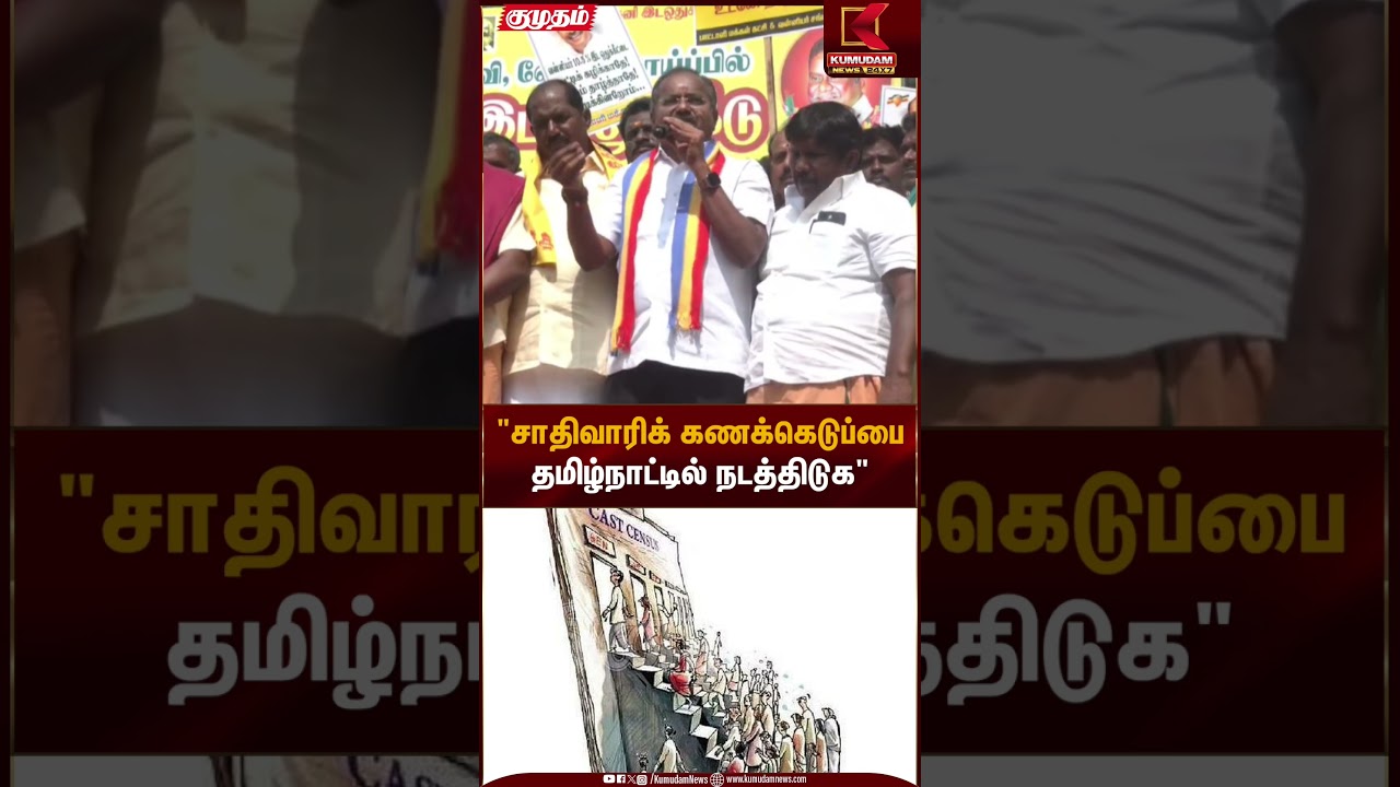 Demand for Caste Survey | சாதிவாரிக் கணக்கெடுப்பை தமிழ்நாட்டில் நடத்திடுக | Kumudam News