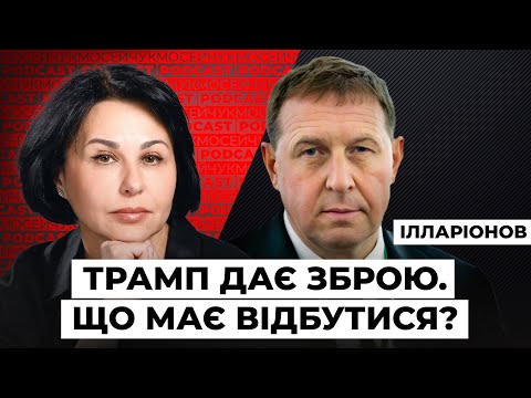🔴Трамп дає зброю. Що має відбутися? Мосейчук Podcast