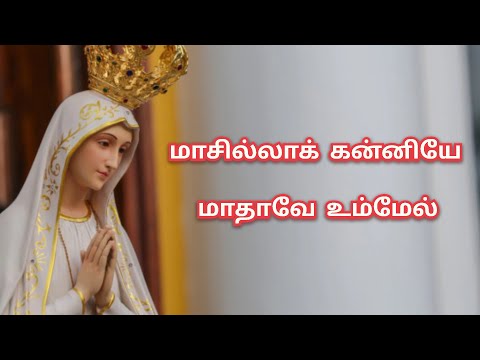 மாசில்லாக் கன்னியே || Masilla Kanniye|| Tamil Mother Mary Song || Lyrics ||
