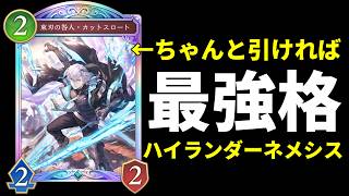 【シャドバWB】最速で引ければ最強格『束刃の咎人・カットスロート』率いるハイランダーネメシスを紹介します。【Shadowverse: Worlds Beyond】