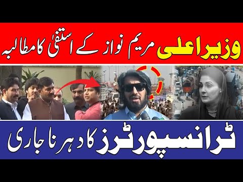 ٹرانسپورٹرز نے مریم نواز کے استعفی کا مطالبہ کردیا