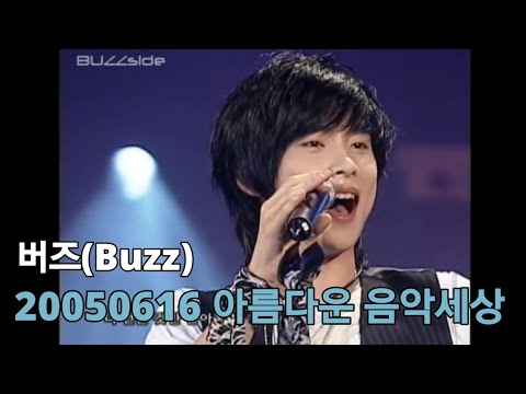 2005.06.16 아름다운 음악세상 버즈 Full