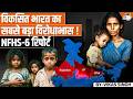 The Dark Truth Of NFHS 6 Are India S Children Safe By Vikas Singh StudyIQ IAS Hindi