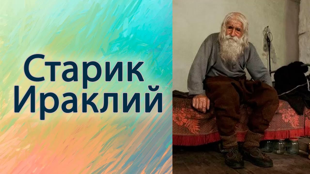 Старик Ираклий.