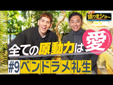 ベンドラメ礼生選手とたっぷりトーク!|島田と語りまショー 第16回