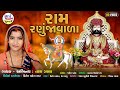 Ram Ranujavala | Tara Zala Ramapir Gujarati Bhajan | HD VIDEO