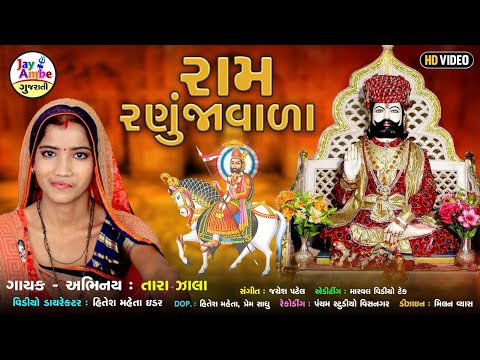 રામ રણુજાવાળો | Tara Zala  | Ramapir Gujarati Bhajan | HD VIDEO