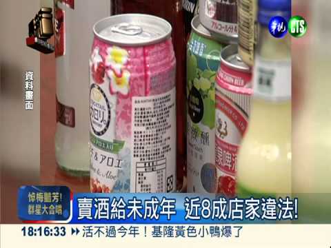 賣酒給未成年 近8成店家違法!