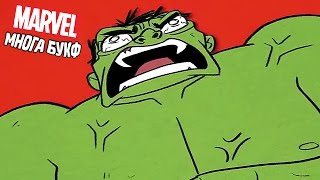 ЧТО ТАКОЕ ПЛАНЕТА ХАЛКА? - Marvel Многа Букф