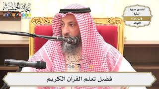418- فضل تعلم القرآن الكريم - عثمان الخميس