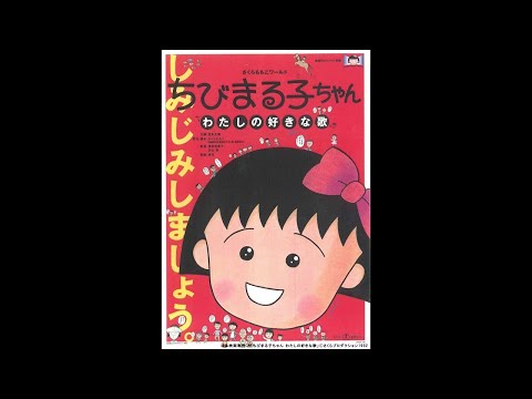 Chibi Maruko-chan: Watashi no Suki na Uta Dangdut. Reggae CAMPUR DKI