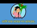 আমি বাবা মায়ের শত আদরের Full Song Meena Mithu Cartoon ম�