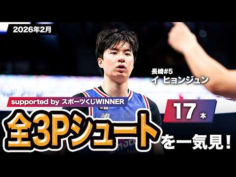 【一気見Bリーグ by スポーツくじWINNER】長崎#5 イ・ヒョンジュンの2026年2月の全3Pシュートまとめ｜りそなグループ B.LEAGUE 2025-26 シーズン