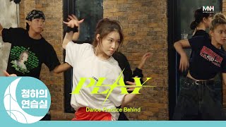 [Dance] CHUNG HA 청하 &#39;PLAY (Feat. 창모)&#39; Choreography Practice | Behind