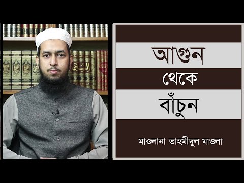 আগুন থেকে বাঁচুন - মাওলানা তাহমীদুল মাওলা
