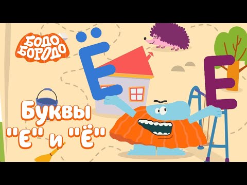 Буквы "Е" и "Ё" - Бодо Бородо | ПРЕМЬЕРА 2022! | мультфильмы для детей 0+