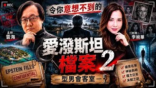 愛潑斯坦檔案
