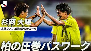 【完璧すぎるプレス回避】圧巻のパスワークから生まれた杉岡大暉のゴールをマルチアングルで！