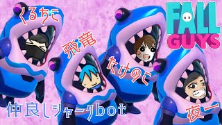 FALLGUYS くるちこ氏と夜一さんと飛竜さんの　　プロゲー4銃士
