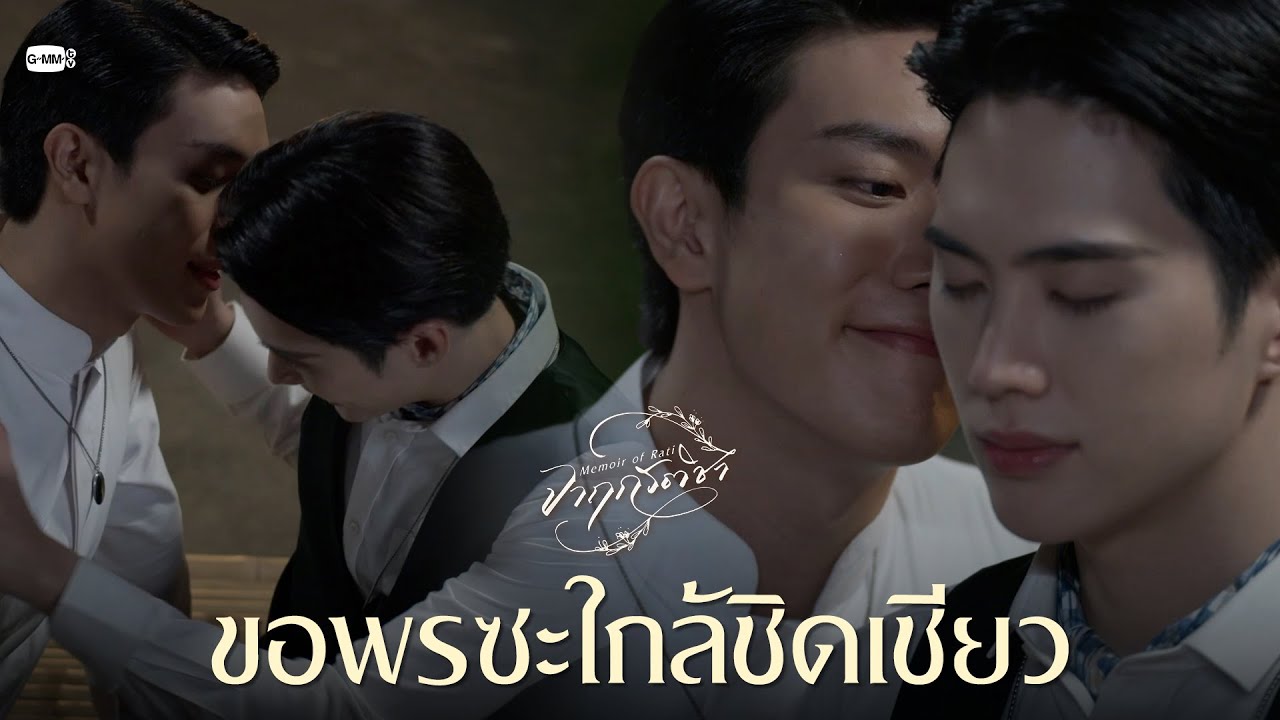 ขอพรซะใกล้ชิดเชียว | จาฤกรติชา Memoir Of Rati