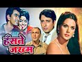 Hanste Zakhm 1973 Superhit Hindi Movie Navin Nischol Priya Rajvansh Balraj Sahni Jeevan