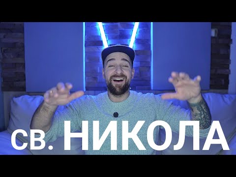 Кој те праша?! - Св. Никола