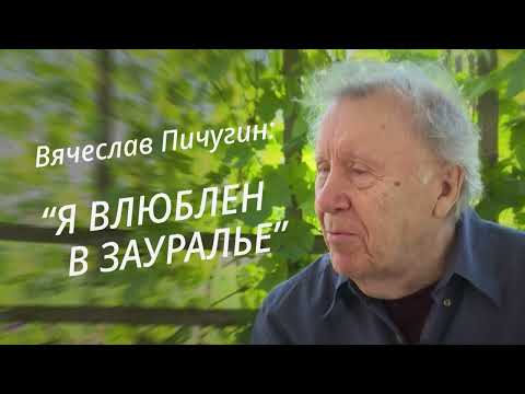 В Кургане 22 сентября пройдет презентация фильма о заслуженном художнике РФ Вячеславе Пичугине