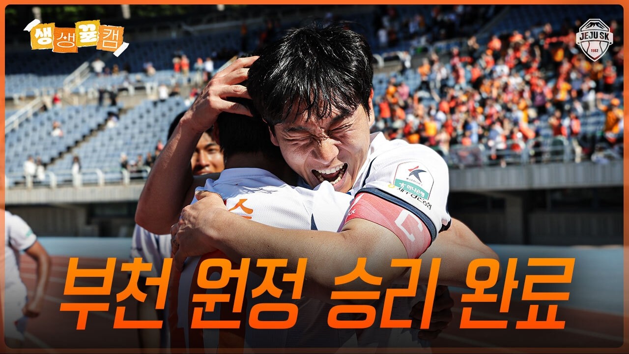 어린이날 선물은 역시 '승점 3점' | 생생뀰캠 (05.05 vs부천)