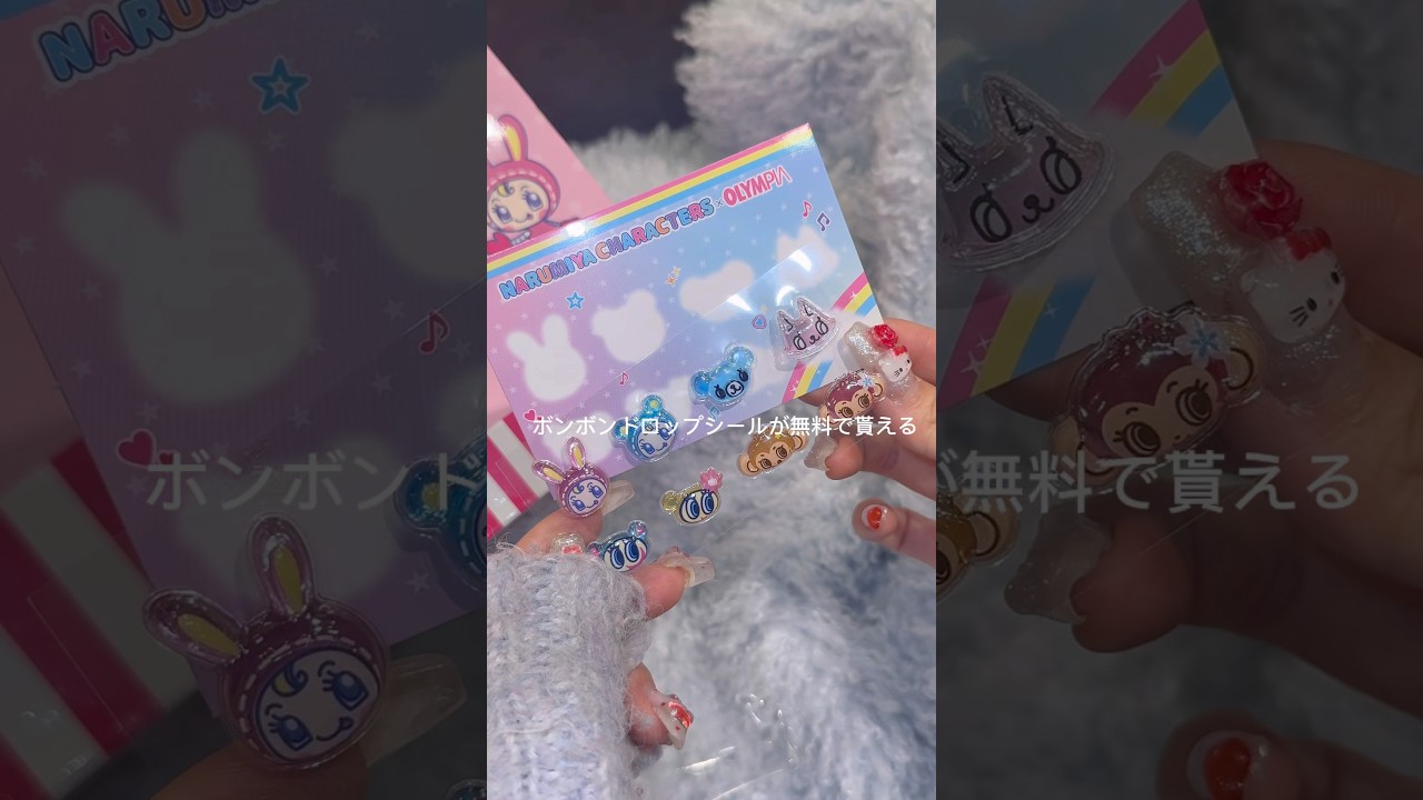 ボンドロ無料で貰えるってまじ？無くなる前にいっそげー⭐️💕💕　#オリンピア　#ナルミヤ　#メゾピアノ　#ボンボンドロップシール