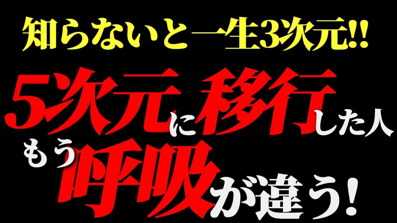 【99.99%が知らない】5次元に移行した人がしている呼吸の特徴