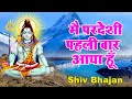मै परदेशी पहली बार आया हूँ Mai Pardeshi Pehli Bar Aaya Hu 