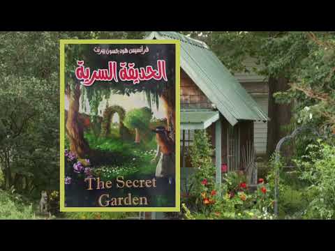 رواية حديقة سرية | عندما تعالج الطبيعة جروح الماضي