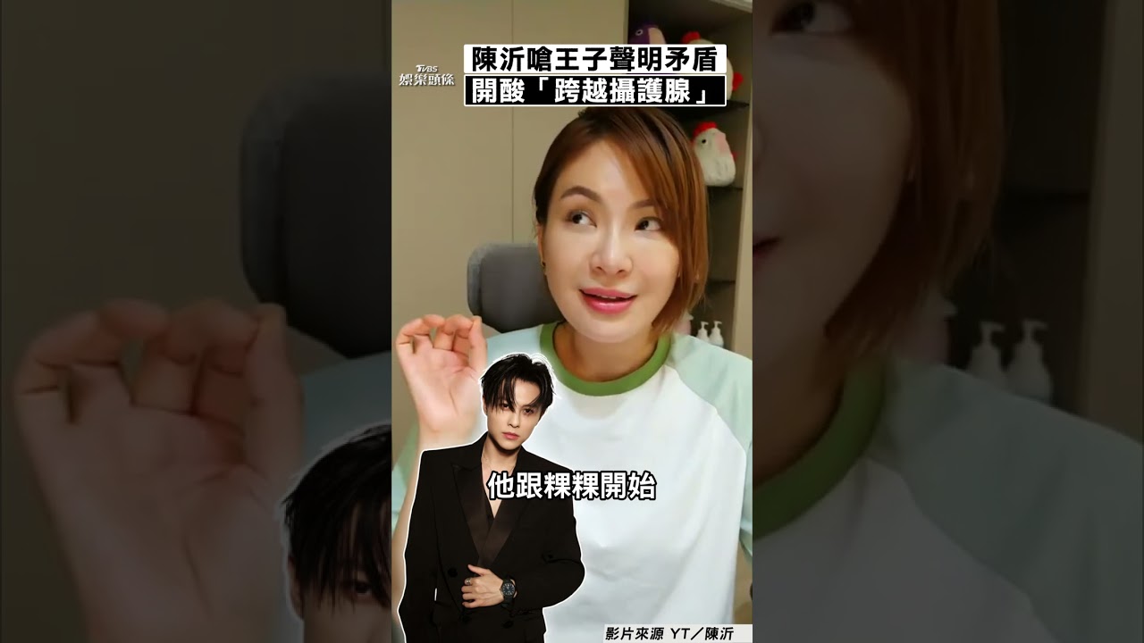 影音/陳沂嗆王子聲明「前後矛盾」 開酸「跨越攝護腺」:你就是小王子