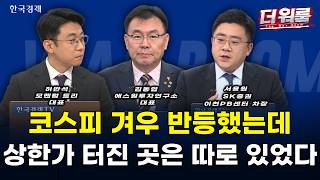 트럼프 한마디에 급등한 철강주…신스틸 상한가, 지금 따라가도 될까? l 허반석·김동엽·서용원 l 더 워룸