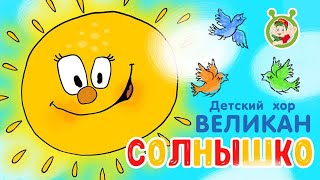 Детский хор Великан ♪ Солнышко ♪ ВЕСЁЛАЯ МУЛЬТиПЕСЕНКА ДЛЯ САМЫХ МАЛЕНЬКИХ 0+