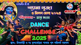 নৃত্য প্রতিযোগিতা | শ্রী শ্রী শ্যামা পূজা ও মিলন মেলা ২০২৫ | পরিঃ- মাতৃ সংঘ |@HB_Studio_Live