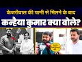 CM Kejriwal की पत्नी Sunita Kejriwal से मिलने के बाद Kanhaiya Kumar ने क्