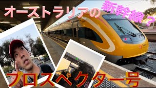 オーストラリアの新幹線？　プロスペクター号