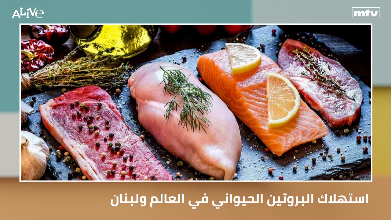 استهلاك البروتين الحيواني في العالم ولبنان - تمارين تقلل من خطر الإصابة بالس?