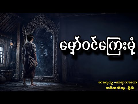 "မှော်ဝင်ကြေးမုံ"စဆုံး(ကြေးမုံမှန်တစ်ချပ်ရဲ့နောက်ကွယ်ကထိန်လန့်ဖွယ်ရာဇဝင်)!!
