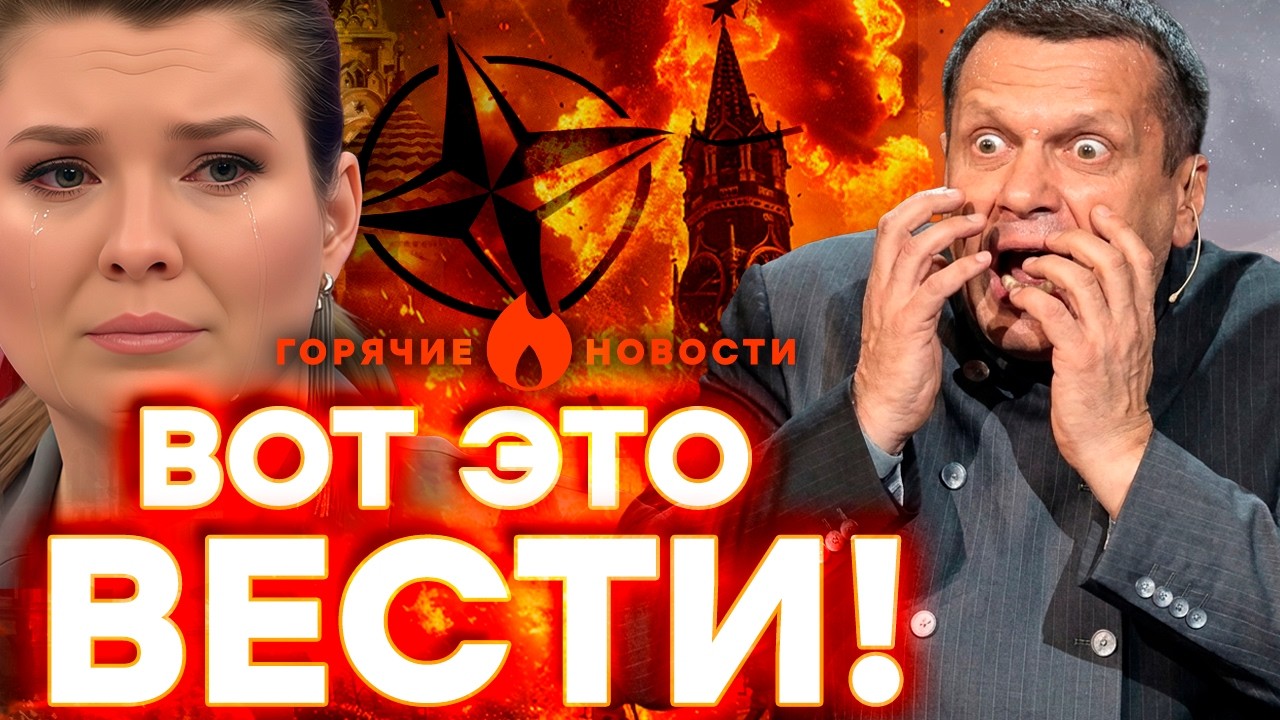 Срочно! Бомбезные новости из Москвы! Паника у пропагандистов!  | ГОРЯЧИЕ НОВО?